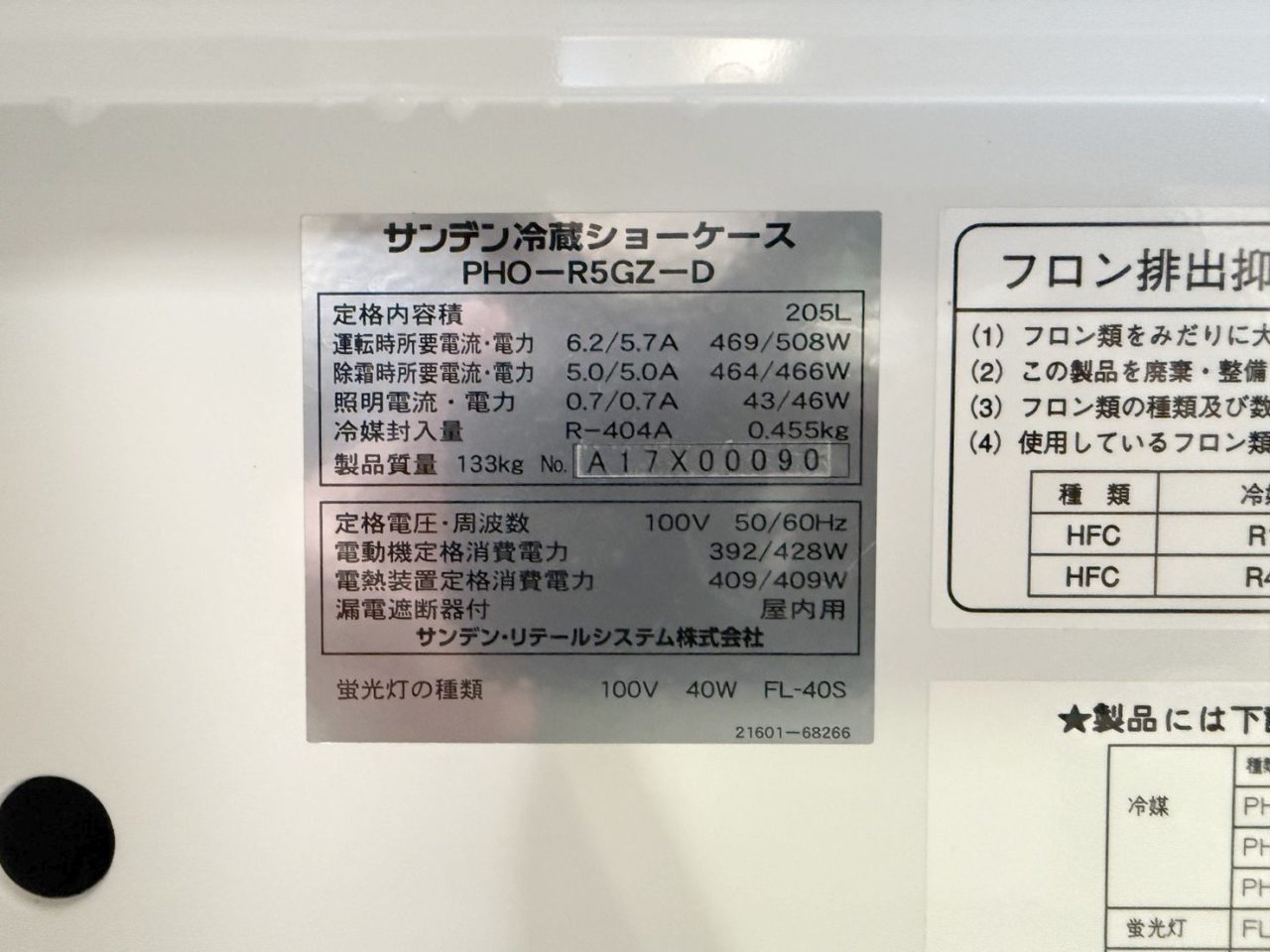 サンデン 平型オープン 冷蔵ショーケース PHO-R5GZ-D | リサイクル買取