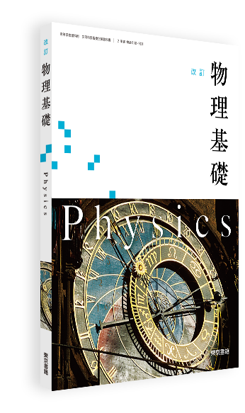改訂 物理基礎 | 令和8年度用高等学校教科書・シラバス | 東京書籍