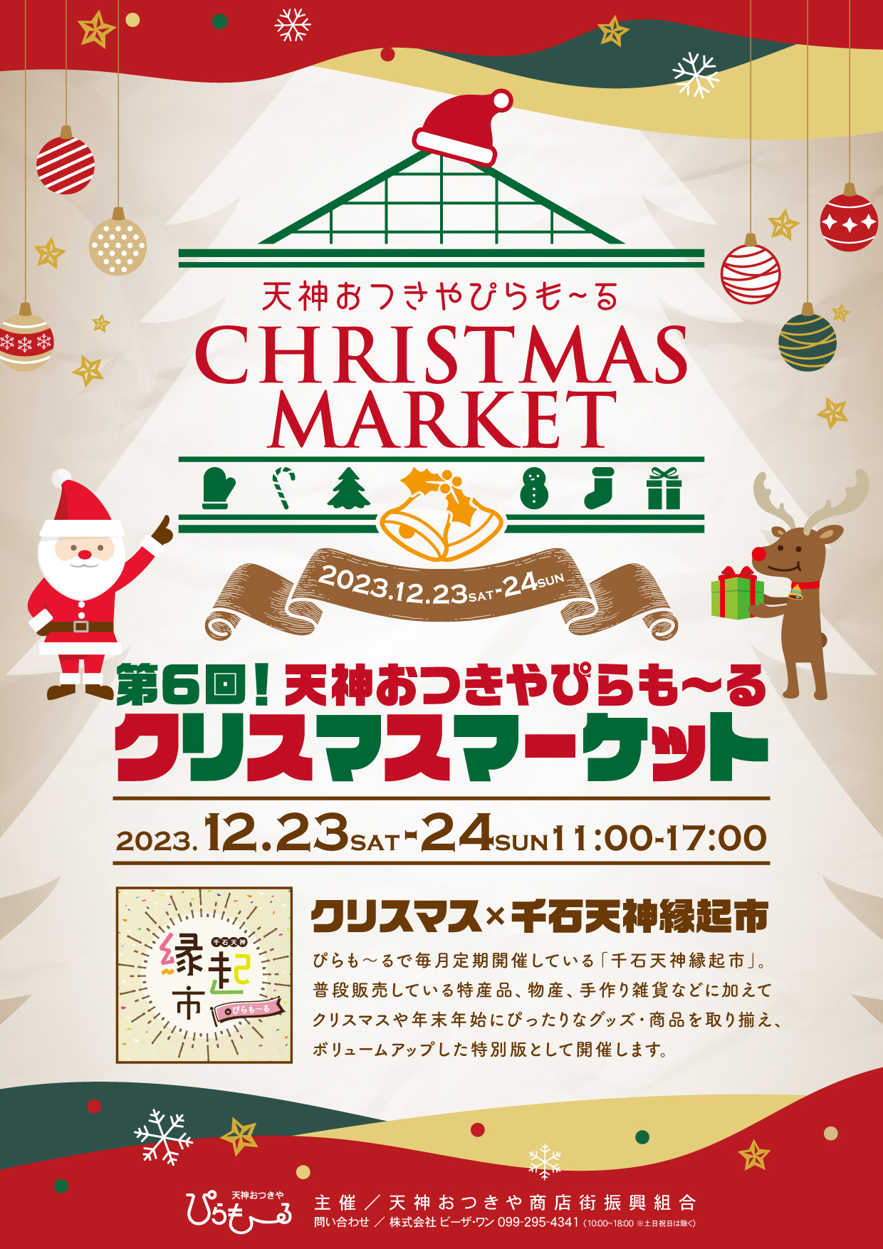 終了】第6回天神おつきやぴらも〜る クリスマスマーケット – 天文館