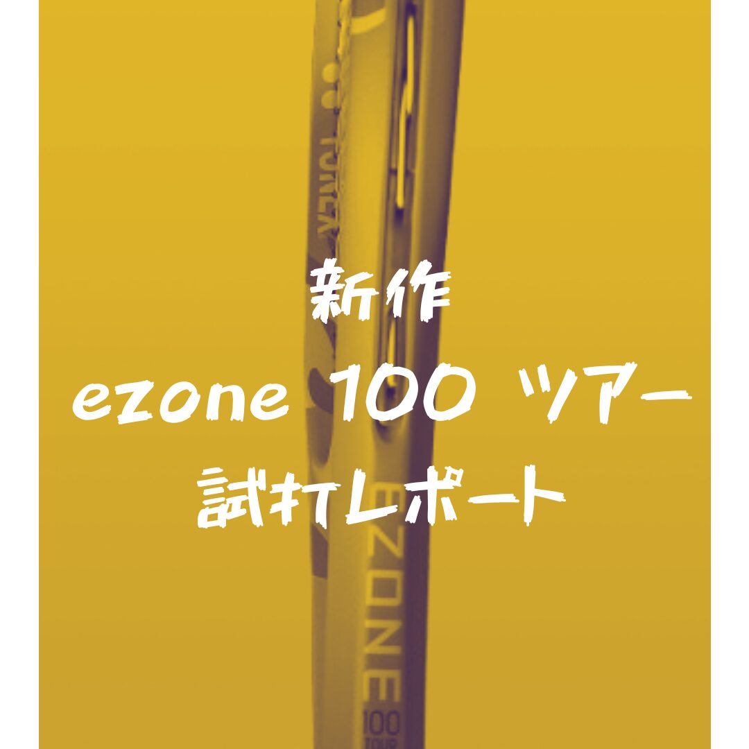 2025新作｜YONEX ezone 100 TOUR 徹底インプレ！評価まとめ - じょりじ