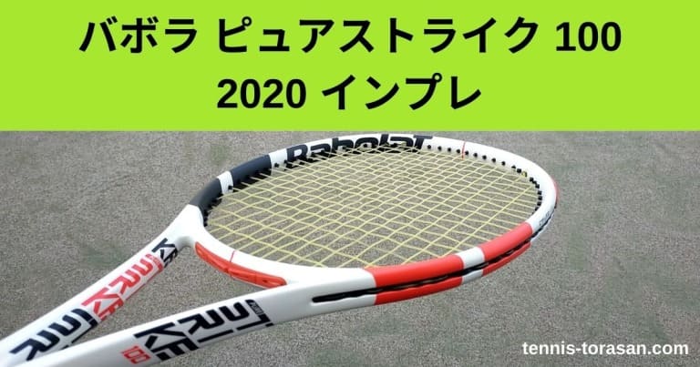 バボラ ピュアストライク 100 2019/2020 インプレ 評価 レビュー