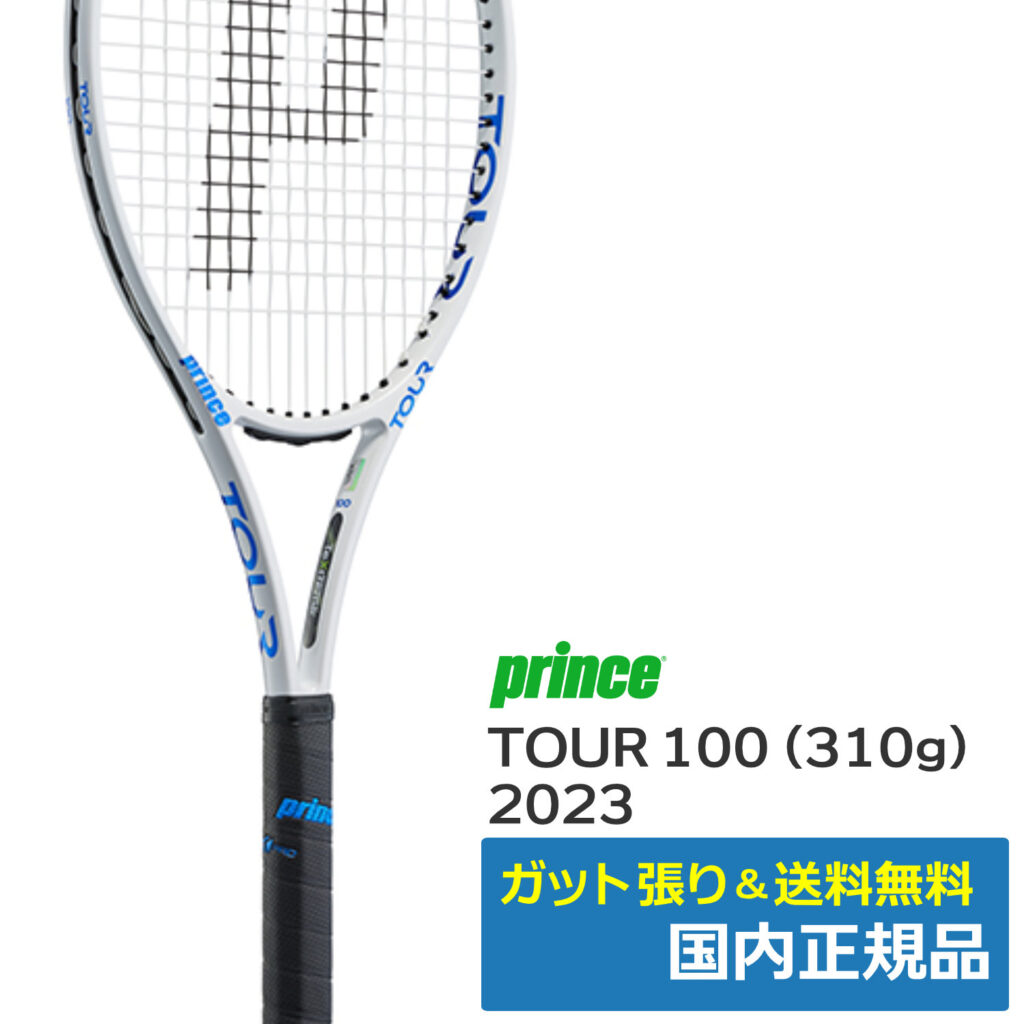 プリンス(Prince)ツアー100(310g) 2023年モデル ピュアホワイト×ブルー