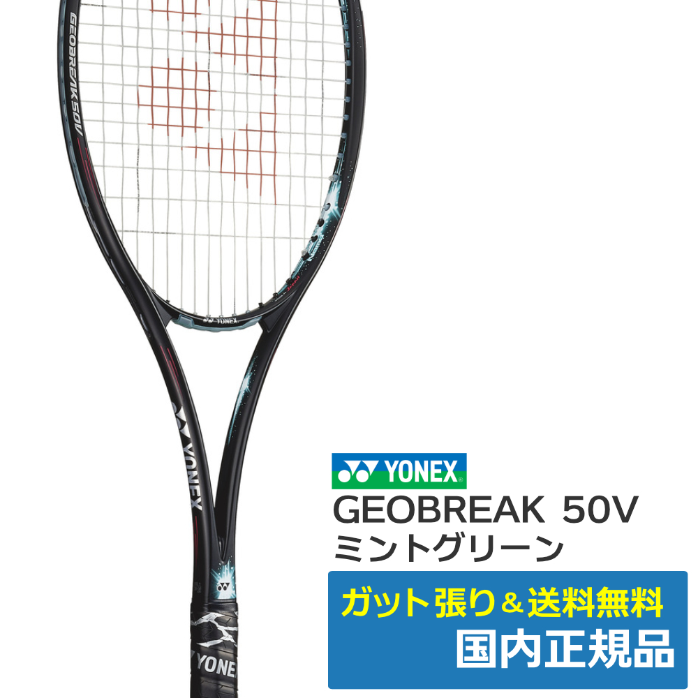 ヨネックス(YONEX)ジオブレイク50V ミントグリーン(131) / GEO50V-131