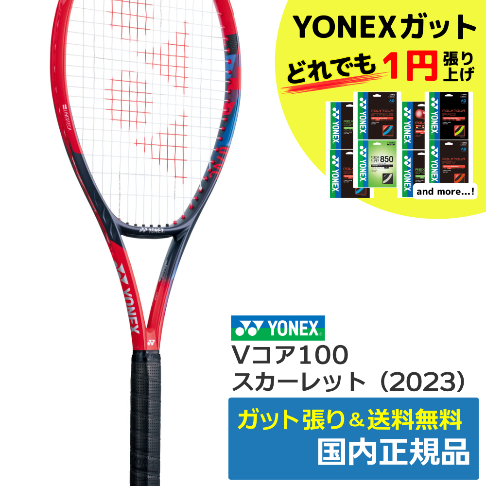 ヨネックス(YONEX)Vコア100 (2023年) スカーレット(651) / 07VC100-651