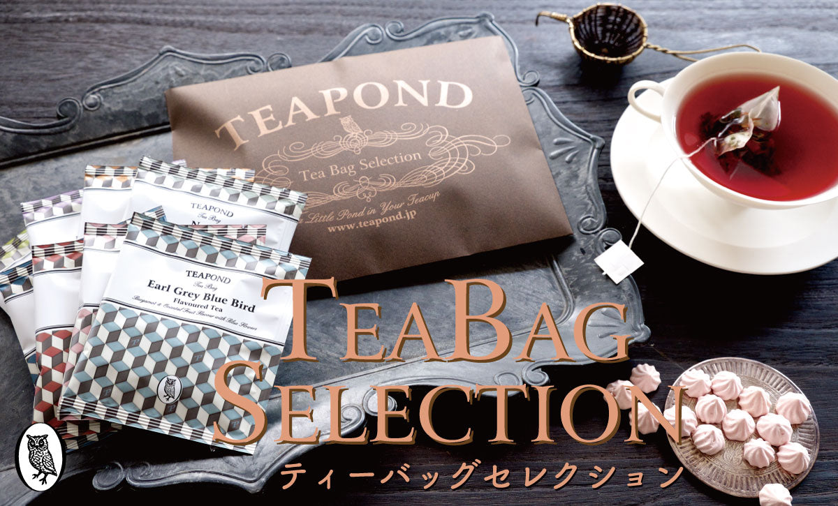 ティーバッグセレクション｜紅茶専門店TEAPOND ティーポンド