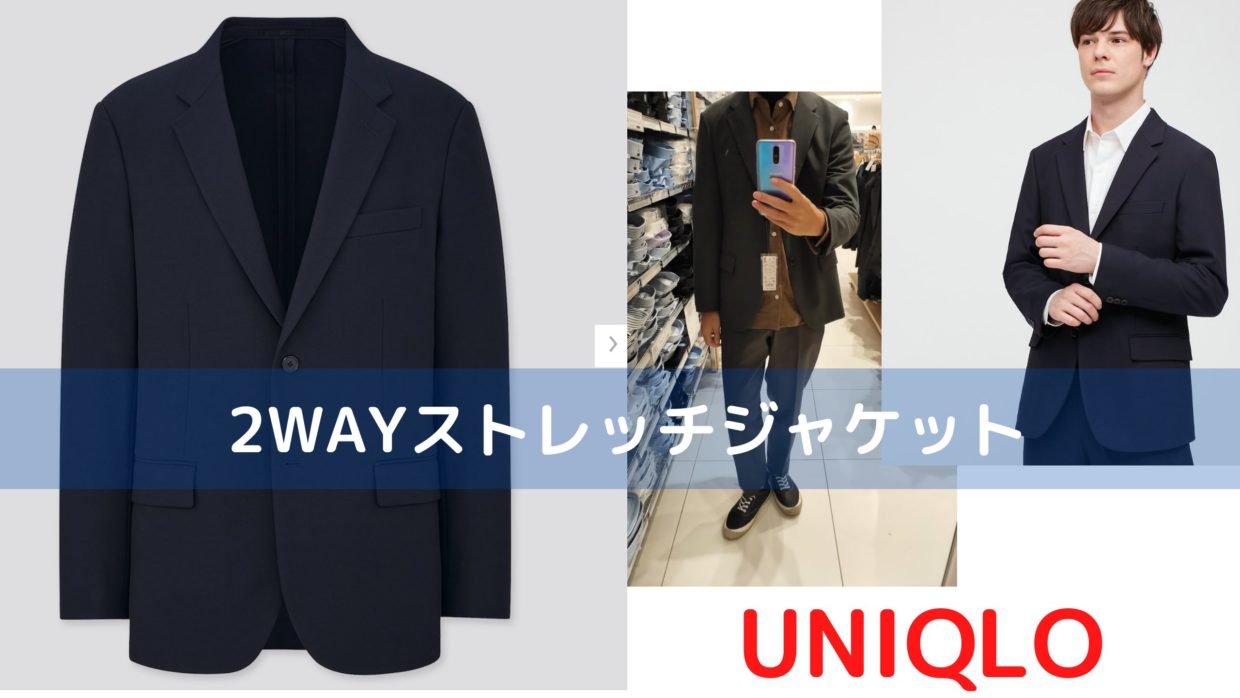最強スーツジャケット 2WAYストレッチジャケットが見た目もコスパも