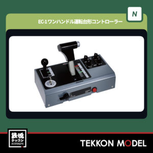 三鶯重工 鉄道運転ｼｭﾐﾚ-ﾀ-⽤ ﾜﾝﾊﾝﾄﾞﾙｺﾝﾄﾛ-ﾗ- OHC-PC01A - 鉄魂模型