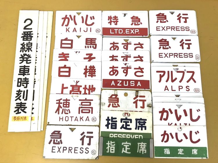 宅配買取》愛称板 種別板 2番線発車時刻表 | 鉄道模型・鉄道部品の買取