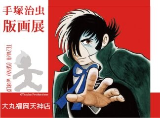 ブラック・ジャック｜虫ん坊｜手塚治虫 TEZUKA OSAMU OFFICIAL