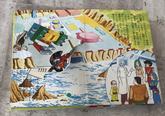 買取実績】ばんそうのポップえほん『超電磁ロボ コンバトラーV