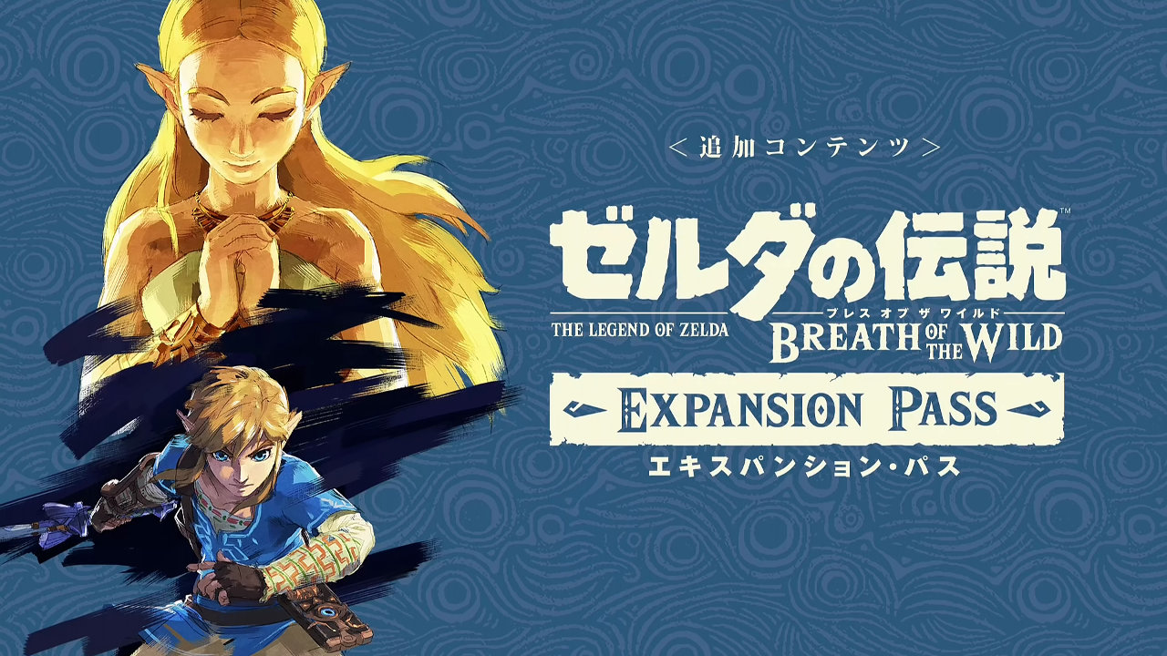 ゼルダの伝説 BotW エキスパンション・パス』は買うべき？価格や購入