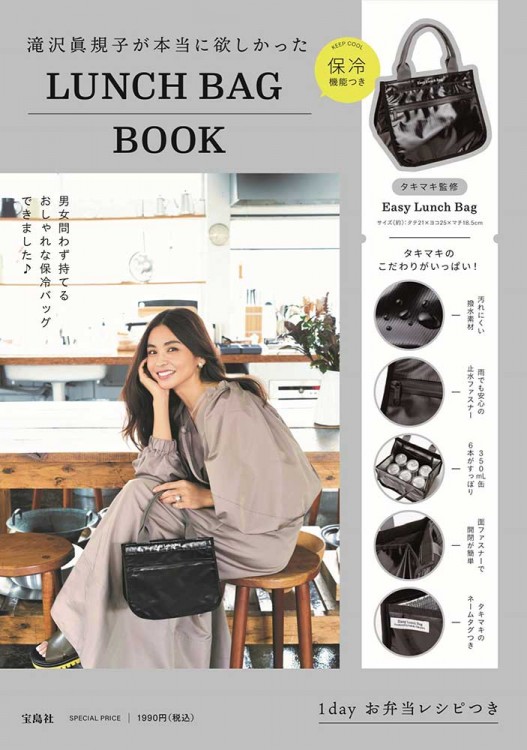 滝沢眞規子が本当に欲しかった保冷機能つきLUNCH BAG BOOK│宝島社の