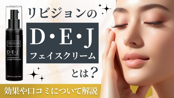リビジョンのDEJフェイスクリームとは｜効果や口コミについて解説