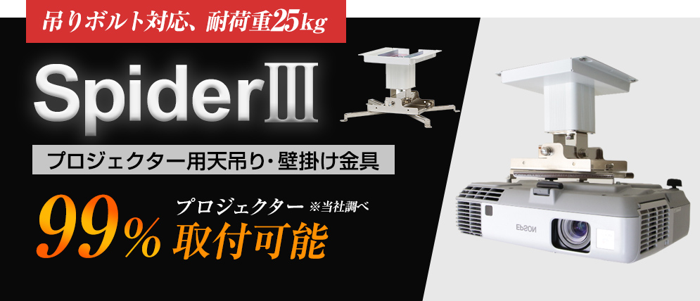 汎用プロジェクター天吊り金具 スパイダー3 ホワイト|KG-SP30W