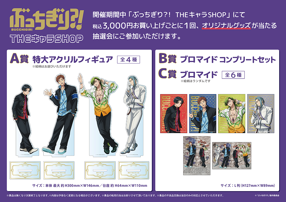 ぶっちぎり?!』THEキャラSHOPが新宿マルイアネックス7FにてOPEN決定