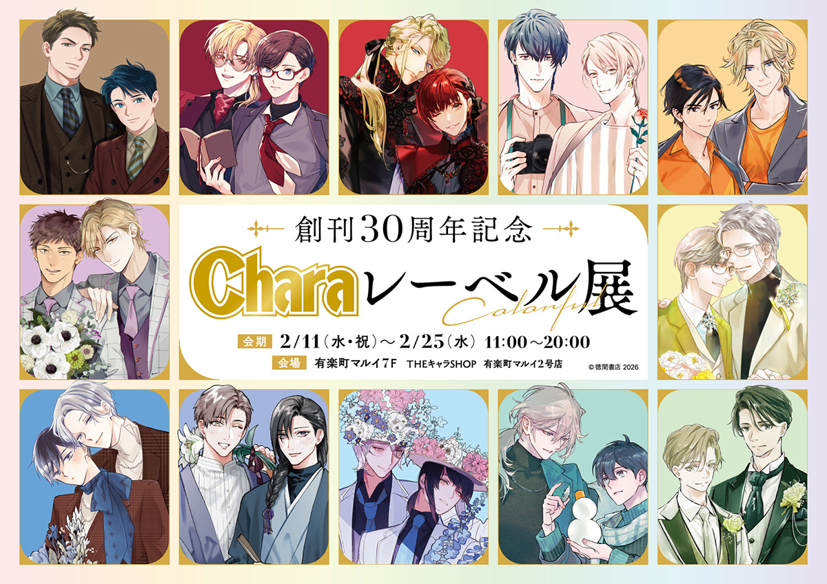 創刊30周年記念「Charaレーベル展」が有楽町マルイ 7FにてOPEN決定