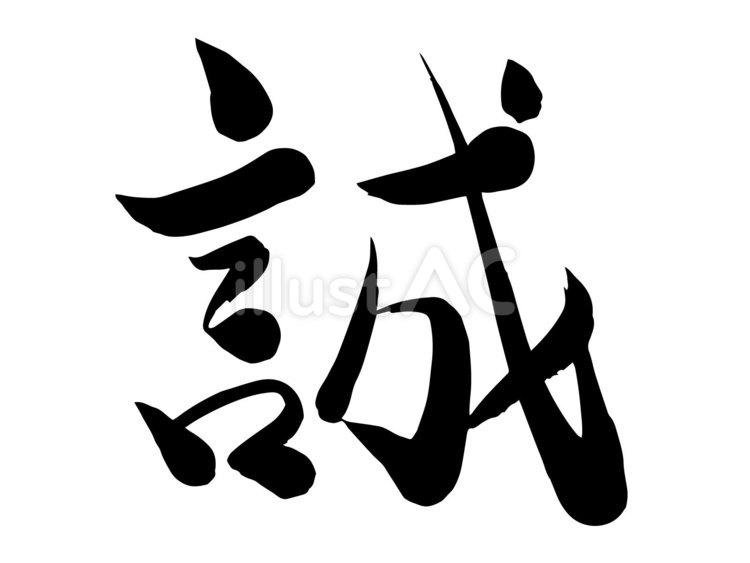 誠（筆文字）イラスト - No: 24699594｜無料イラスト・フリー素材なら