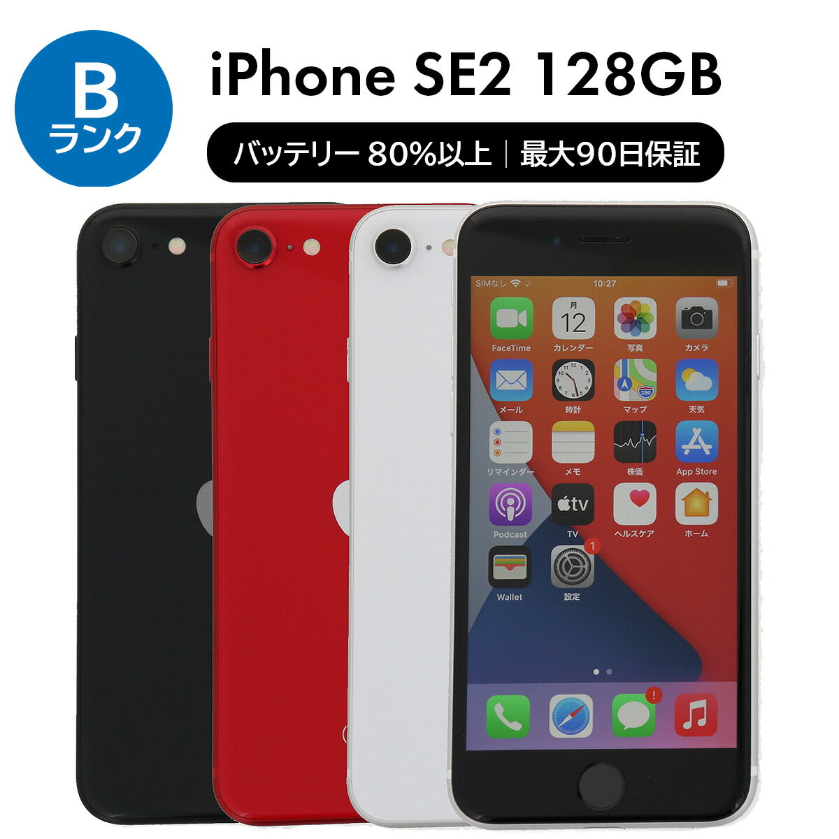 楽天市場】iphone se2 128gb simフリーの通販