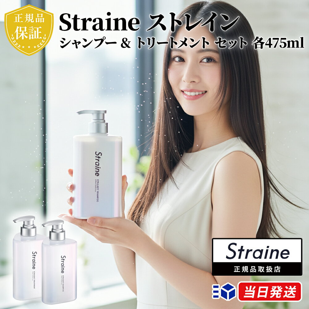 楽天市場】Straine ストレイン シャンプー トリートメント セットの通販