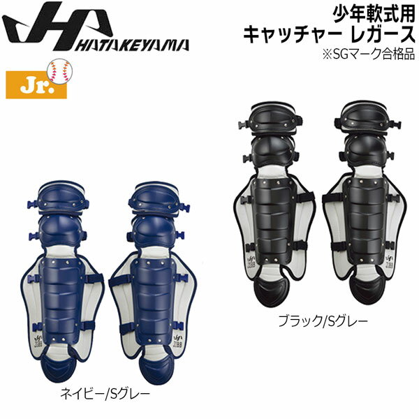 楽天市場】ハタケヤマ（レガース｜キャッチャー防具）：野球・ソフト