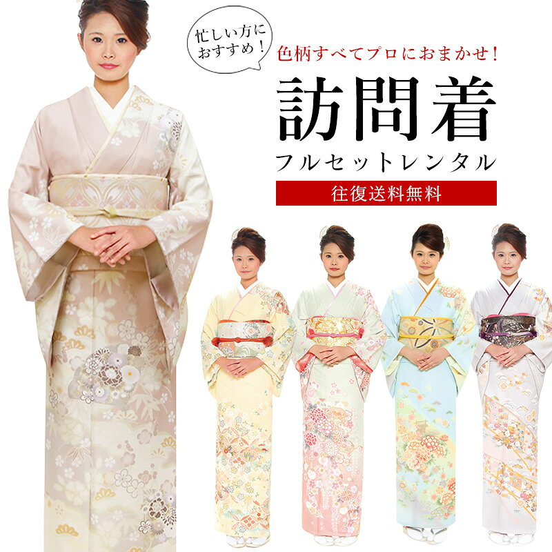 楽天市場】訪問着 フルセットの通販