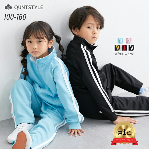楽天市場】ジャージ 上下 ジュニア 130の通販