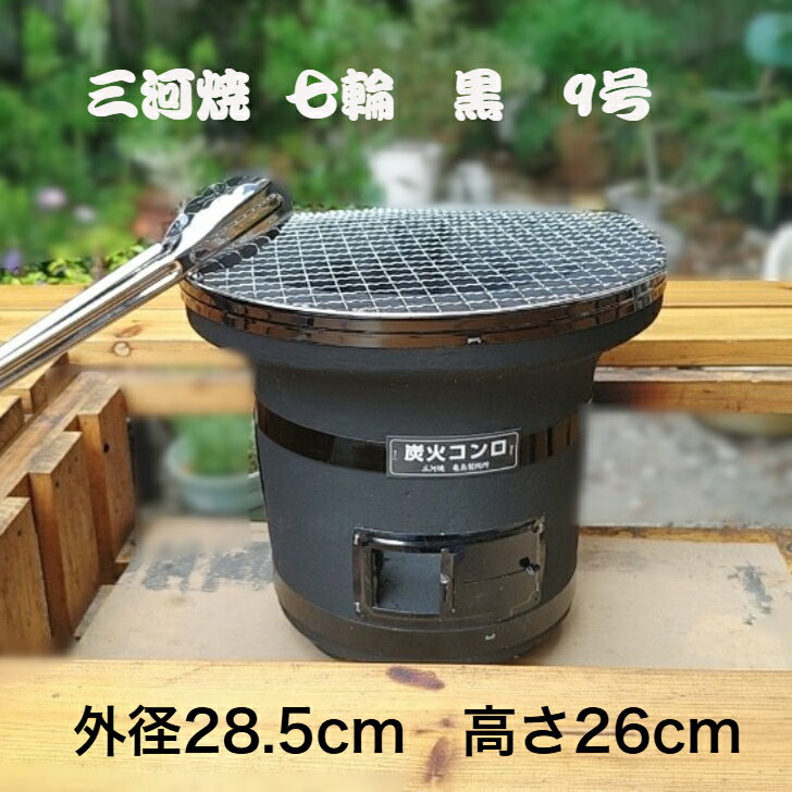 楽天市場】三河 産 黒 七輪の通販