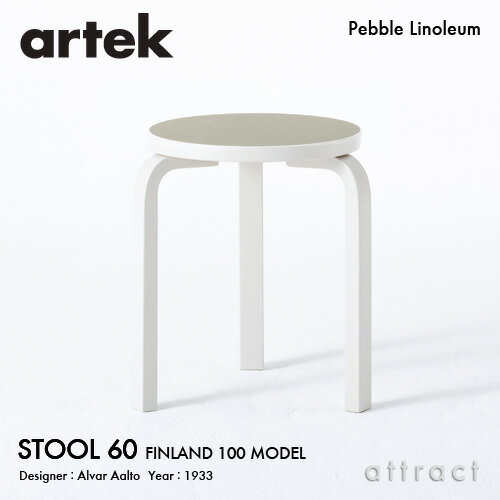 アルテック Artek STOOL 60 スツール 60 Finland 100 3本脚 バーチ材