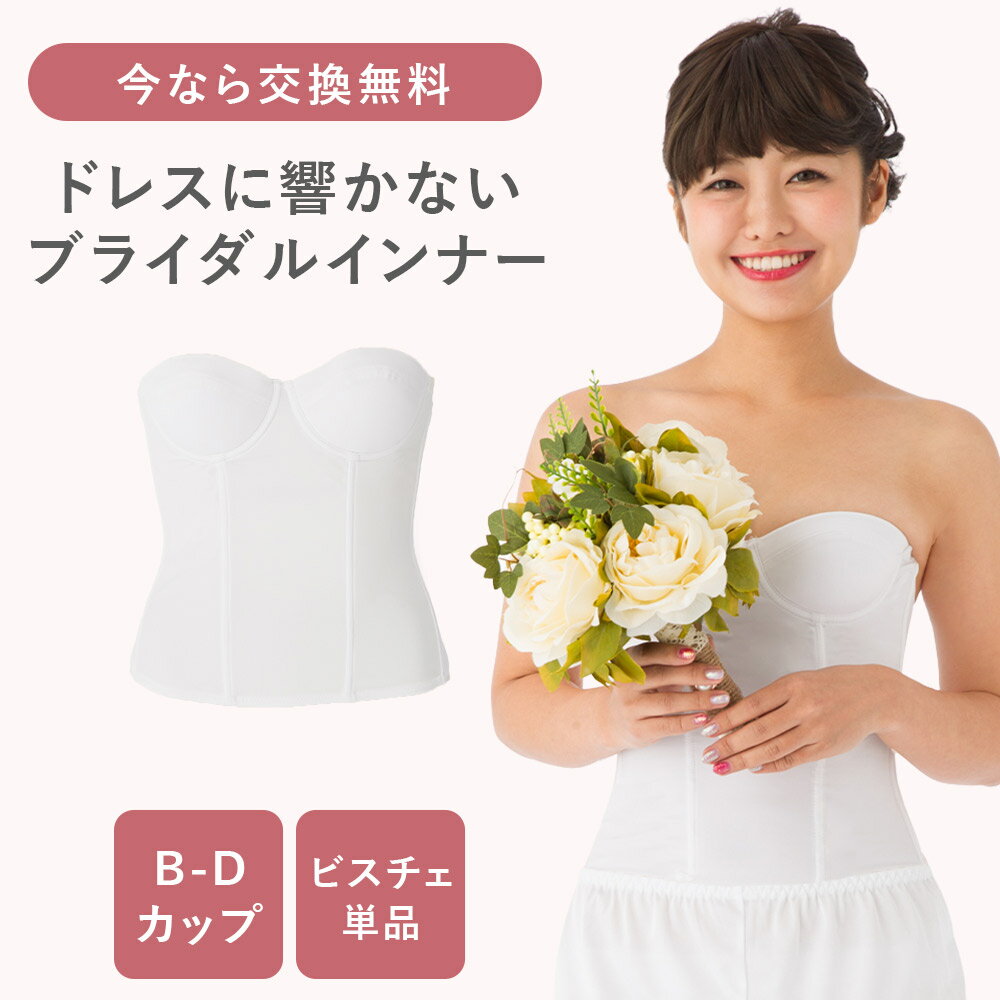 楽天市場】B65（ビスチェ｜ブライダル用インナー・レッグウェア