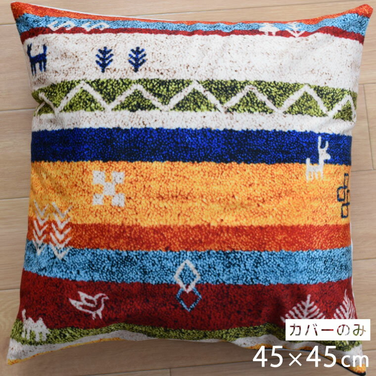 楽天市場】ギャッベ クッション カバー（クッションカバー｜クッション