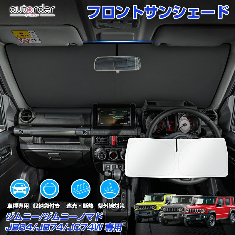 楽天市場】ジムニー jb64 サンシェードの通販