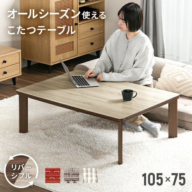 ニトリ リビングこたつ(アーチS 105 MBR) 【玄関先迄納品】 【1年保証