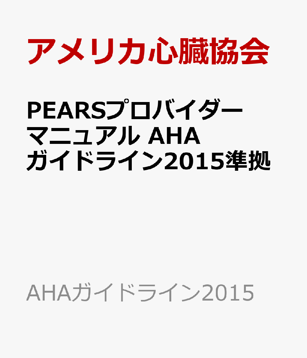 楽天市場】pearsプロバイダーマニュアルの通販