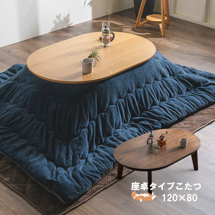 入荷しました!】☆折れ脚楕円形こたつ120NA☆【アウトレット】 【公式