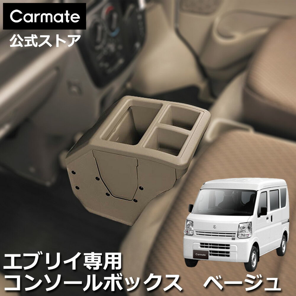 楽天市場】スズキ エブリイワゴン パーツ 純正（コンソールボックス