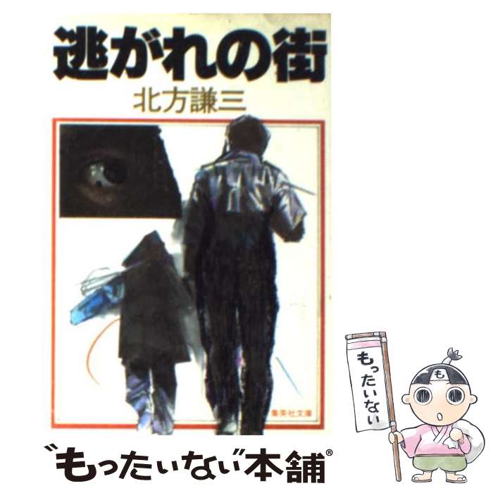 楽天市場】逃れの街の通販