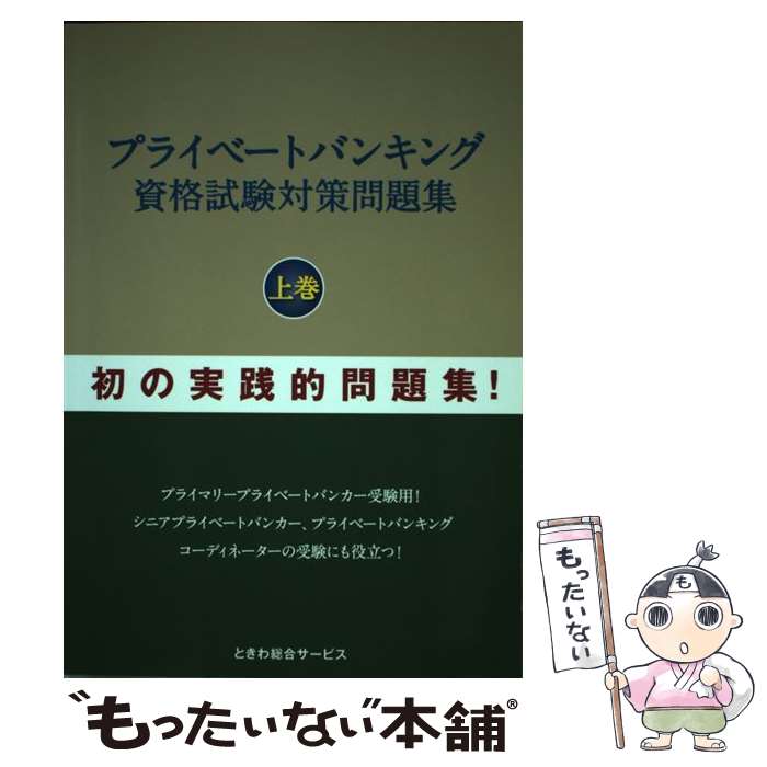 楽天市場】プライベートバンキング資格試験対策問題集の通販