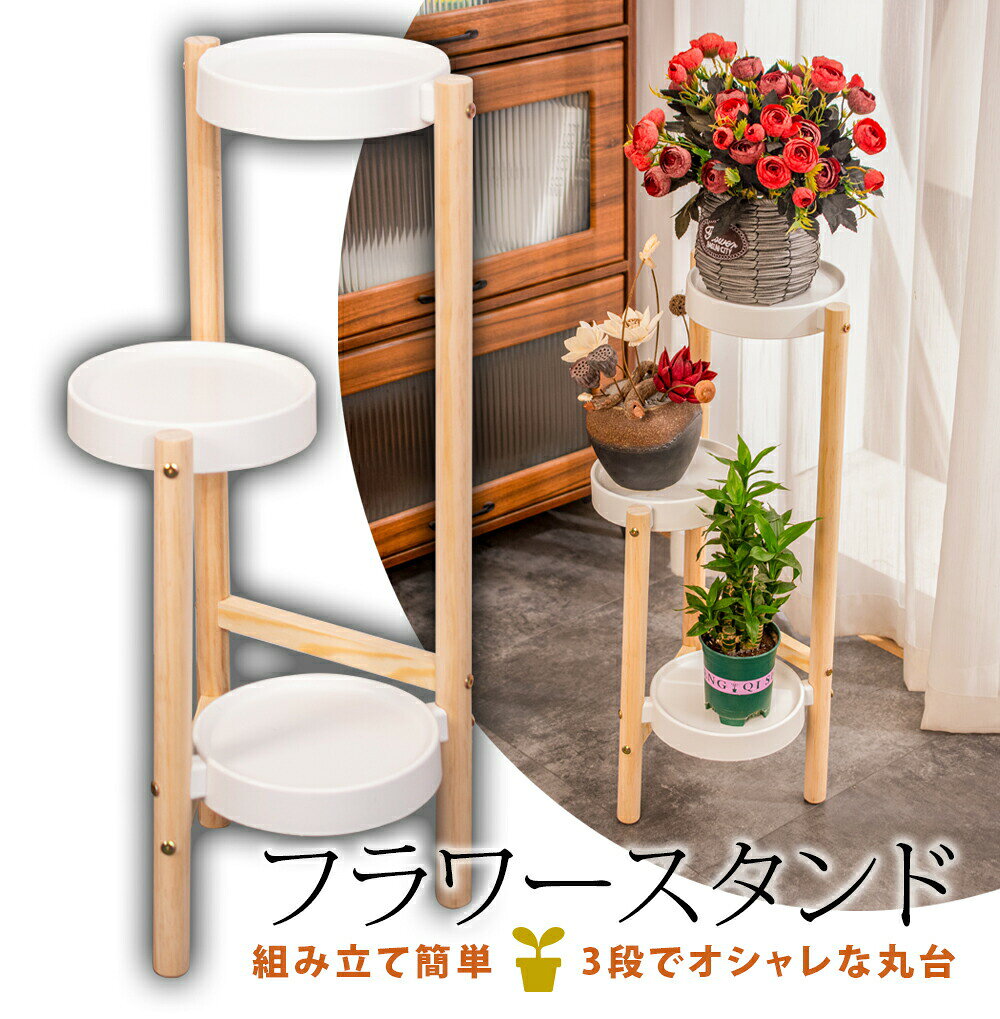 楽天市場】フラワースタンド 木製 3段の通販