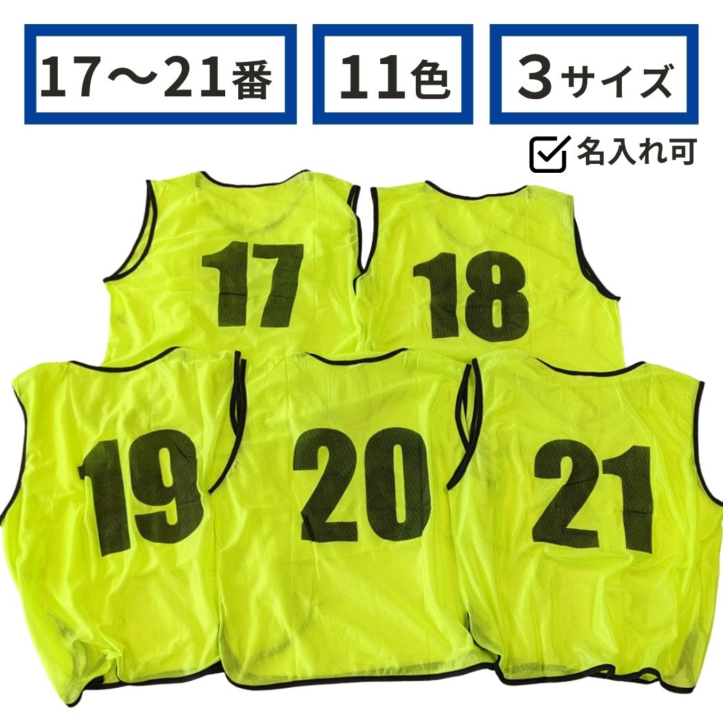 楽天市場】ビブス 20 枚 セット（スポーツ・アウトドア）の通販