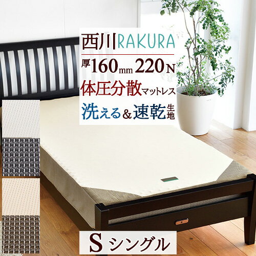 楽天市場】西川 体圧分散 ラクラ シングルの通販