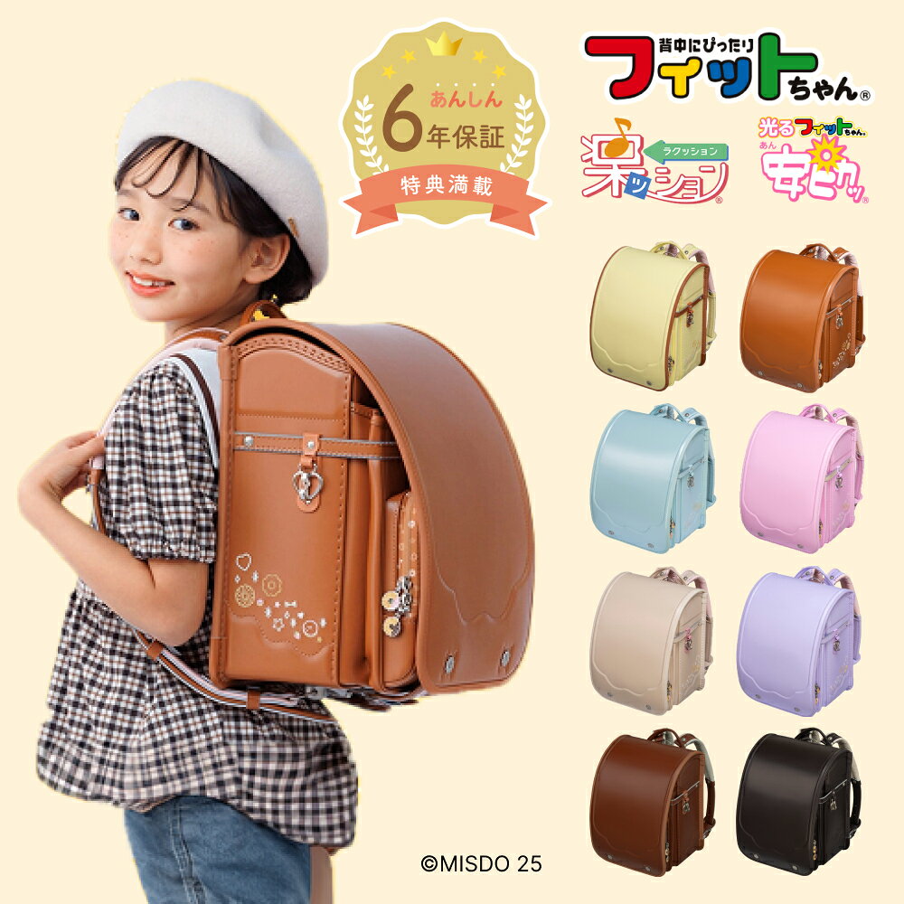 楽天市場】ランドセル フィットちゃんの通販