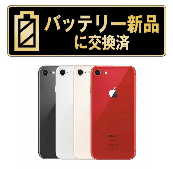 楽天市場】iphone8 中古 バッテリー100の通販