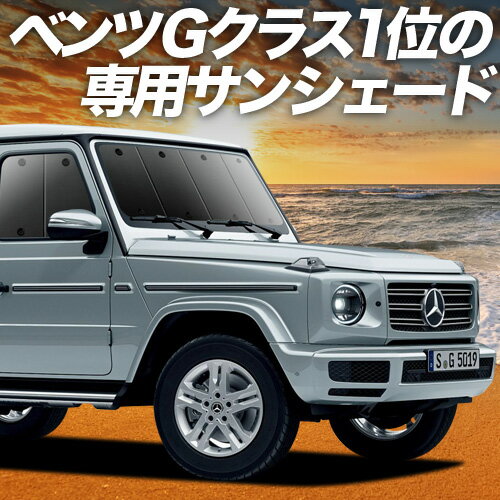 楽天市場】benz w463（サンシェード｜日除け用品）：アクセサリー<車