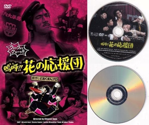 楽天市場】嗚呼 花の応援団の通販