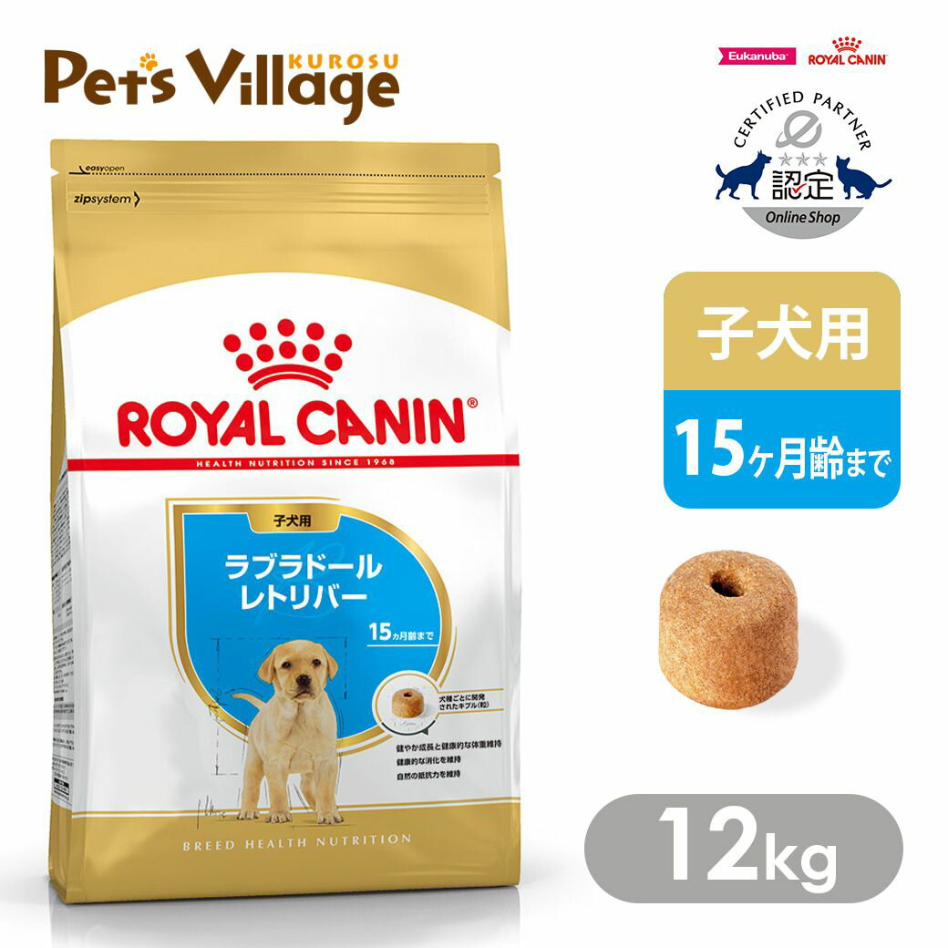 楽天市場】ロイヤルカナン ラブラドールレトリバー 子犬用 12kgの通販