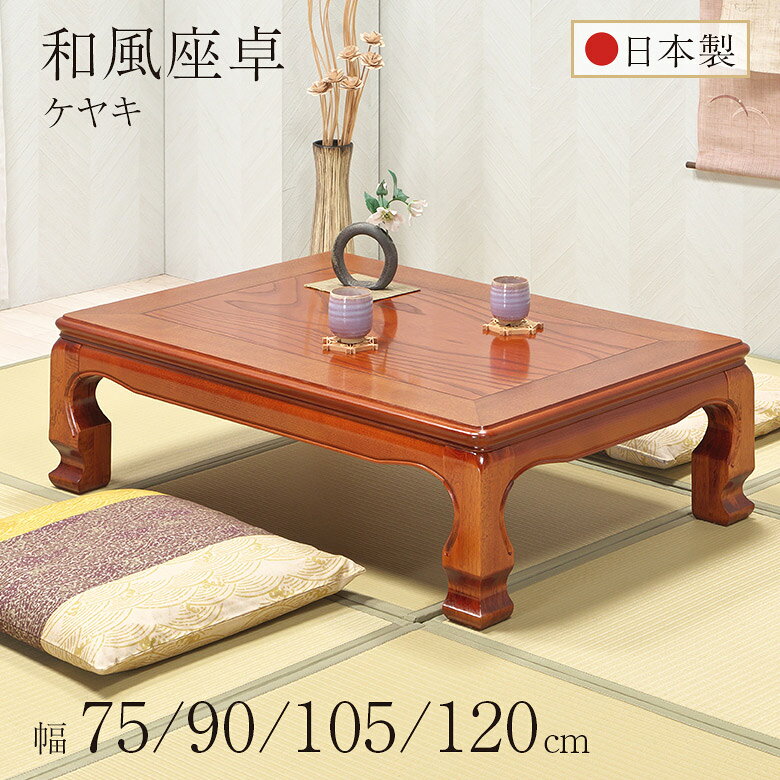 楽天市場】ケヤキ 座卓の通販