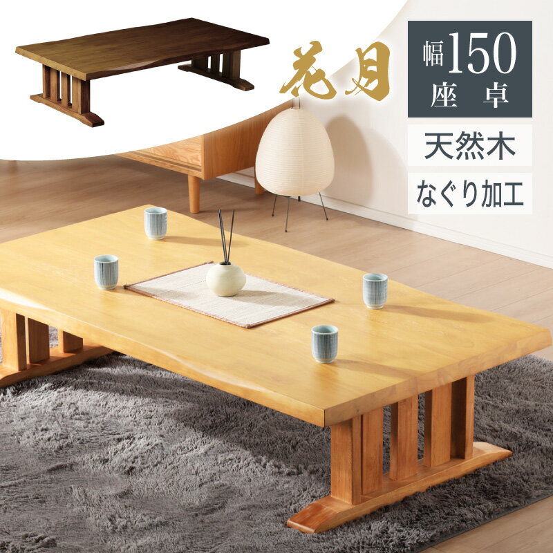楽天市場】150センチ 座卓の通販