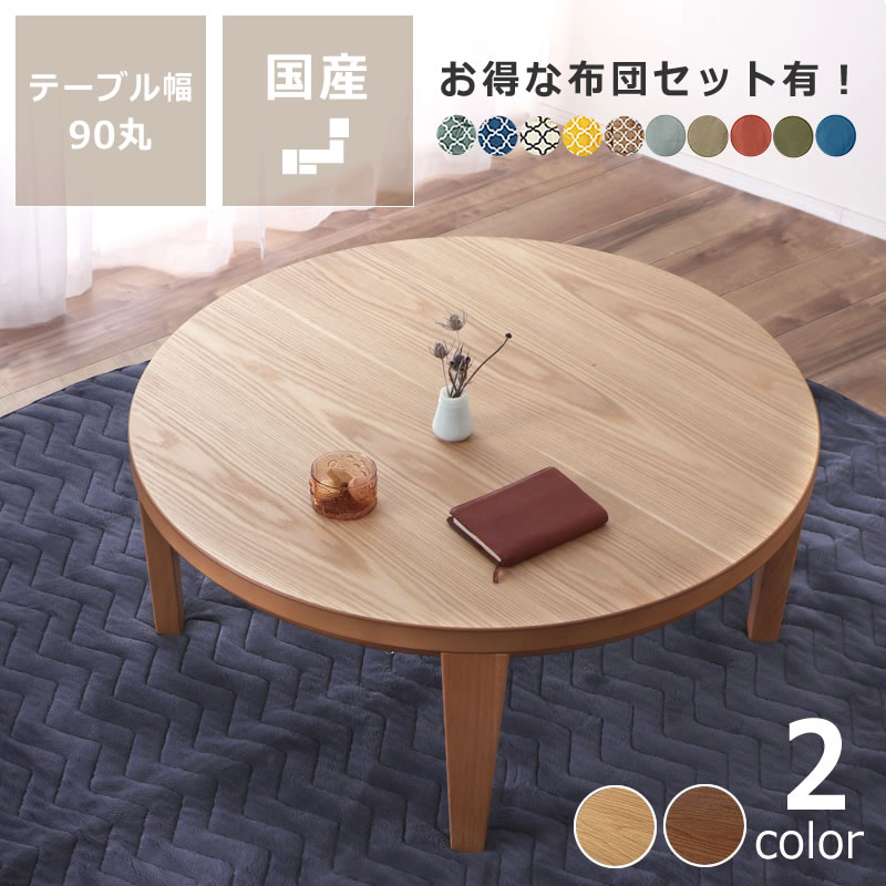 楽天市場】こたつ 日本製 円形の通販