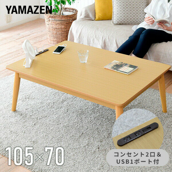 こたつテーブルはUSBポートやコンセント付きが便利！電源タップがつい
