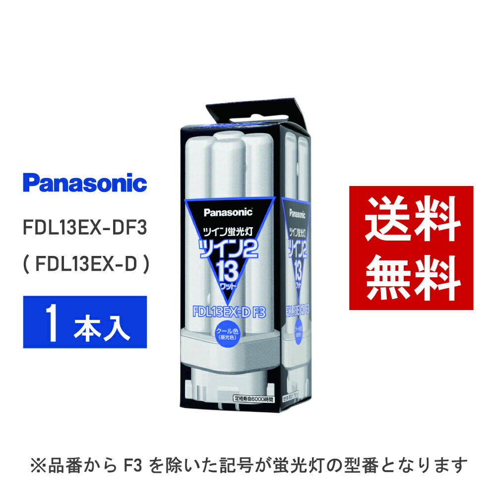 楽天市場】panasonic fdl-13 ex-d ツイン2 蛍光灯の通販